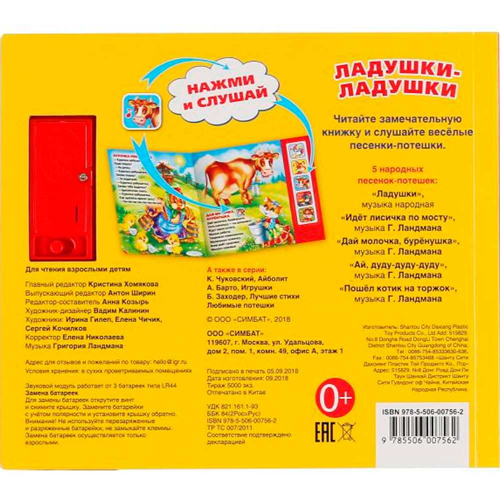 Книга Умка 9785506007562 Ладушки-Ладушки (5 кнопок) Книга Умка 9785506007562 Ладушки-Ладушки (5 кнопок)