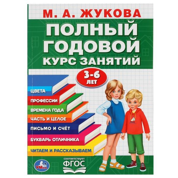 Книга Умка 9785506042952 М.А.Жукова.Полный годовой курс занятий 3-6 лет