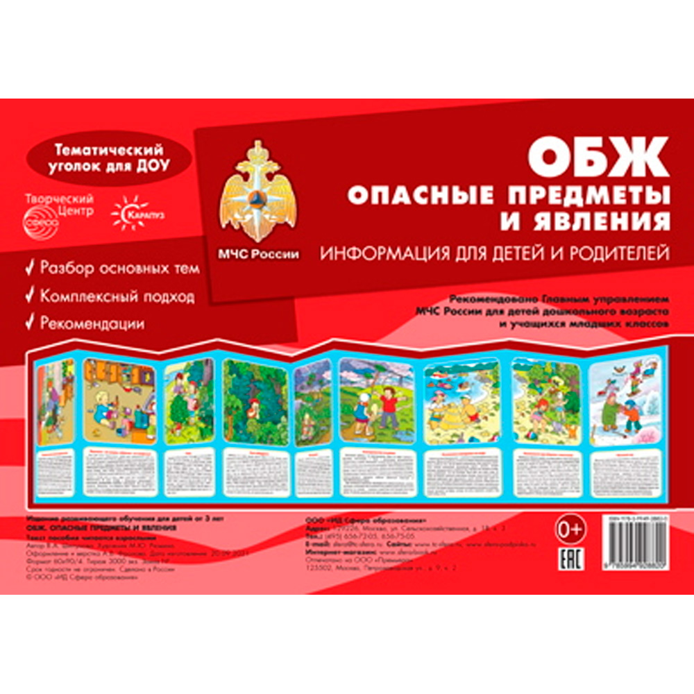 Ширмочки. ОБЖ. Опасные предметы и явления. Тематический уголок для детей и родителей (195х280 мм)/ Шипунова В.А., 978-5-9949-2882-0
