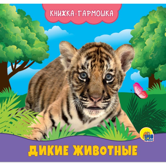 КНИЖКА-ГАРМОШКА 978-5-378-29586-9 ДИКИЕ ЖИВОТНЫЕ