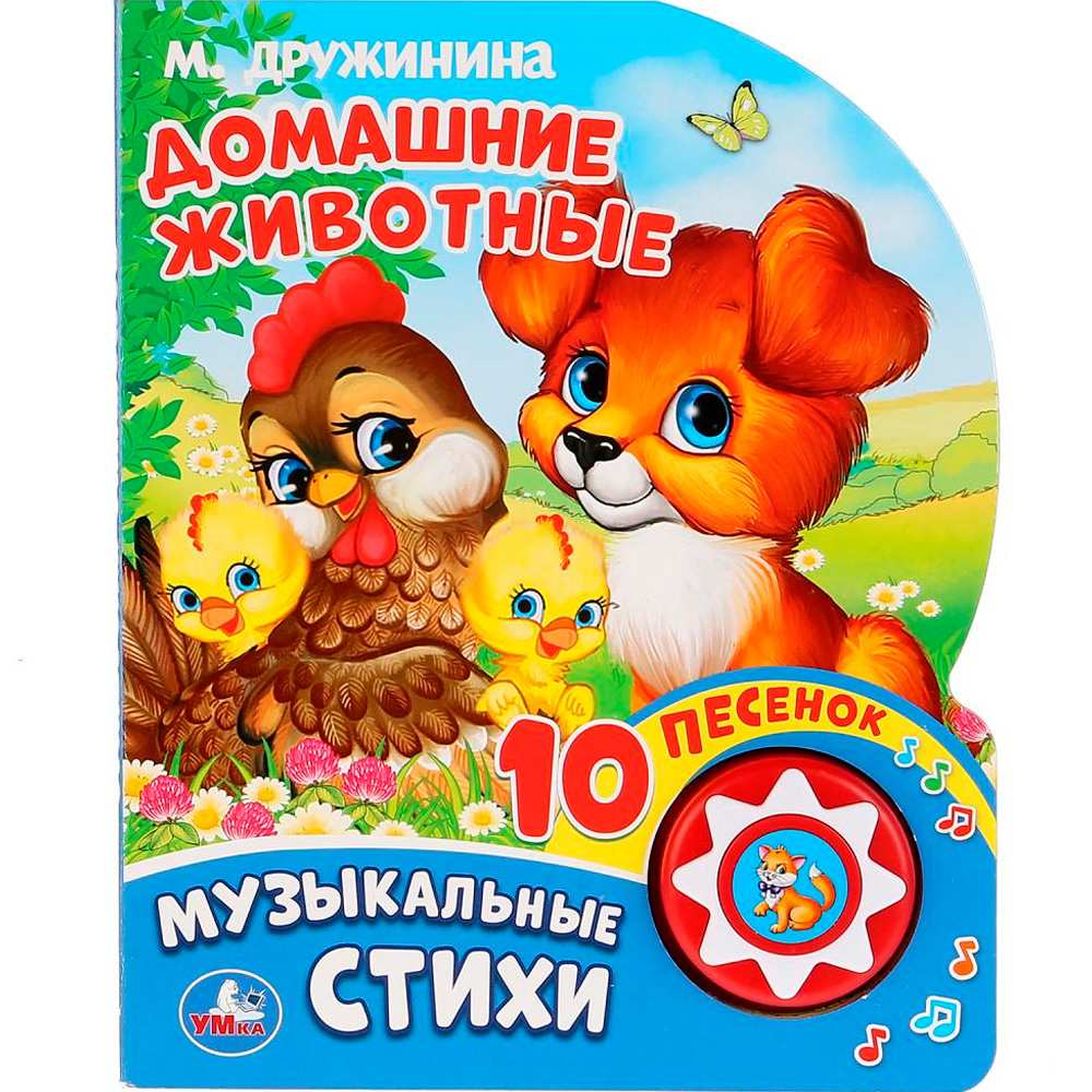 Книга Умка 9785506025665 М.Дружинина.Домашние животные 1 кнопка 10 песен Книга Умка 9785506025665 М.Дружинина.Домашние животные 1 кнопка 10 песен