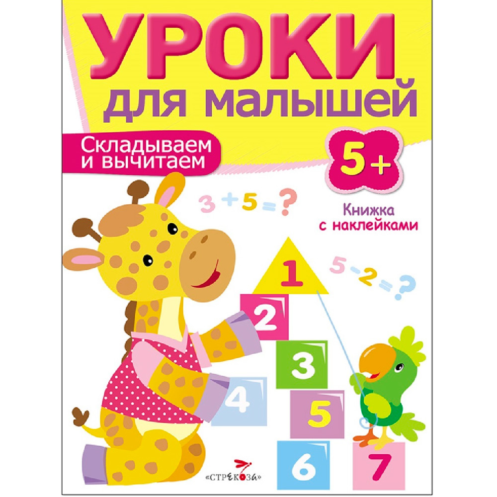 Книга 7965 Уроки для малышей 5+. Считаем и сравниваем