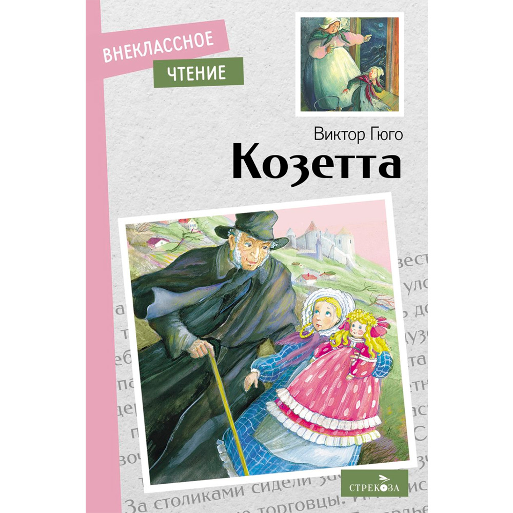 Книга 12002 Внеклассное чтение.  Козетта. Виктор Гюго.