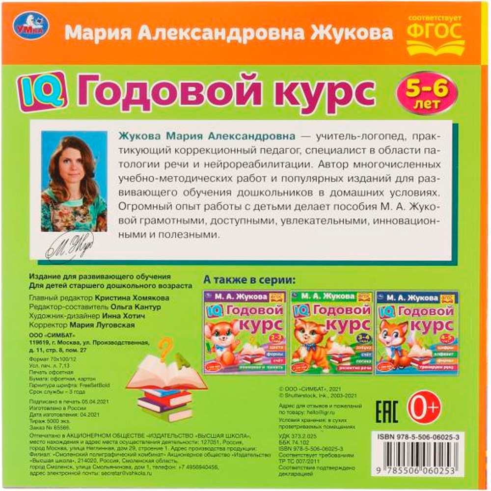 Книга Умка 9785506060253 IQ Годовой курс М.А. Жукова 5-6 лет Книга Умка 9785506060253 IQ Годовой курс М.А. Жукова 5-6 лет