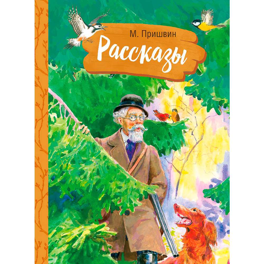 Книга 11407 Внек.Чтение. Рассказы. М. Пришвин .