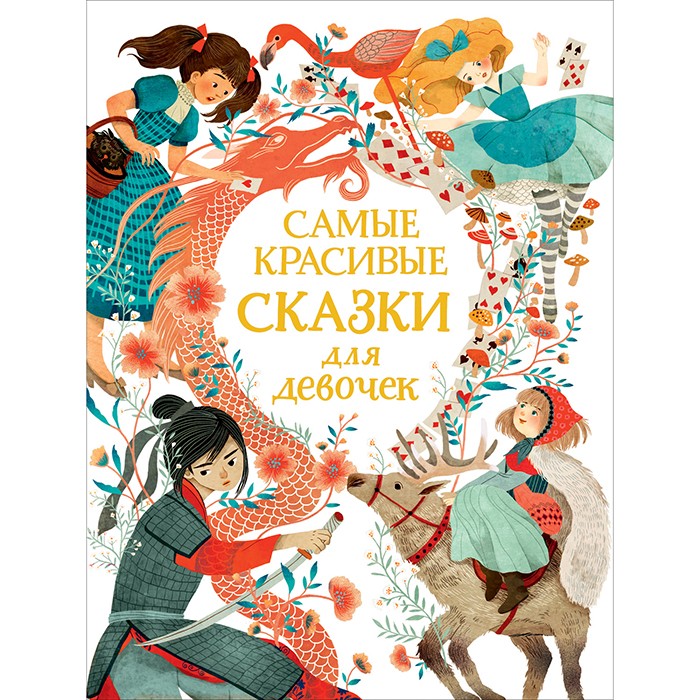 Книга 978-5-353-10106-2 Самые красивые сказки д/девочек