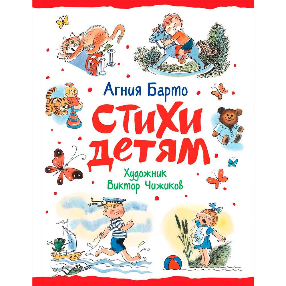 Книга 978-5-353-09577-4 Барто А. Стихи детям (худ. В. Чижиков)