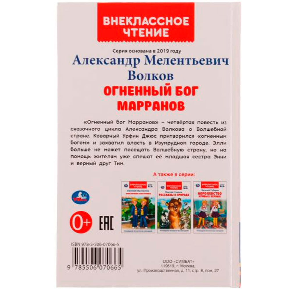 Книга Умка 9785506070665 Огненный бог Марранов.А.Волков.Внеклассное чтение