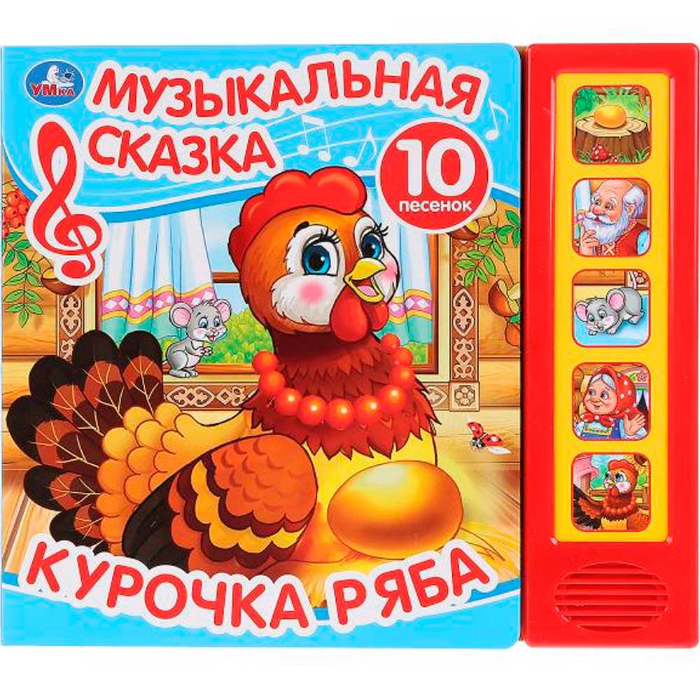 Книга Умка 9785506031598 Курочка Ряба.Музыкальная сказка 5 кнопок 10 песен Книга Умка 9785506031598 Курочка Ряба.Музыкальная сказка 5 кнопок 10 песен