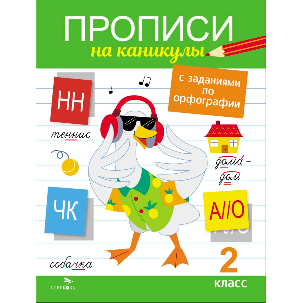 Прописи 12894 на каникулы с заданиями по орфографии.2 класс