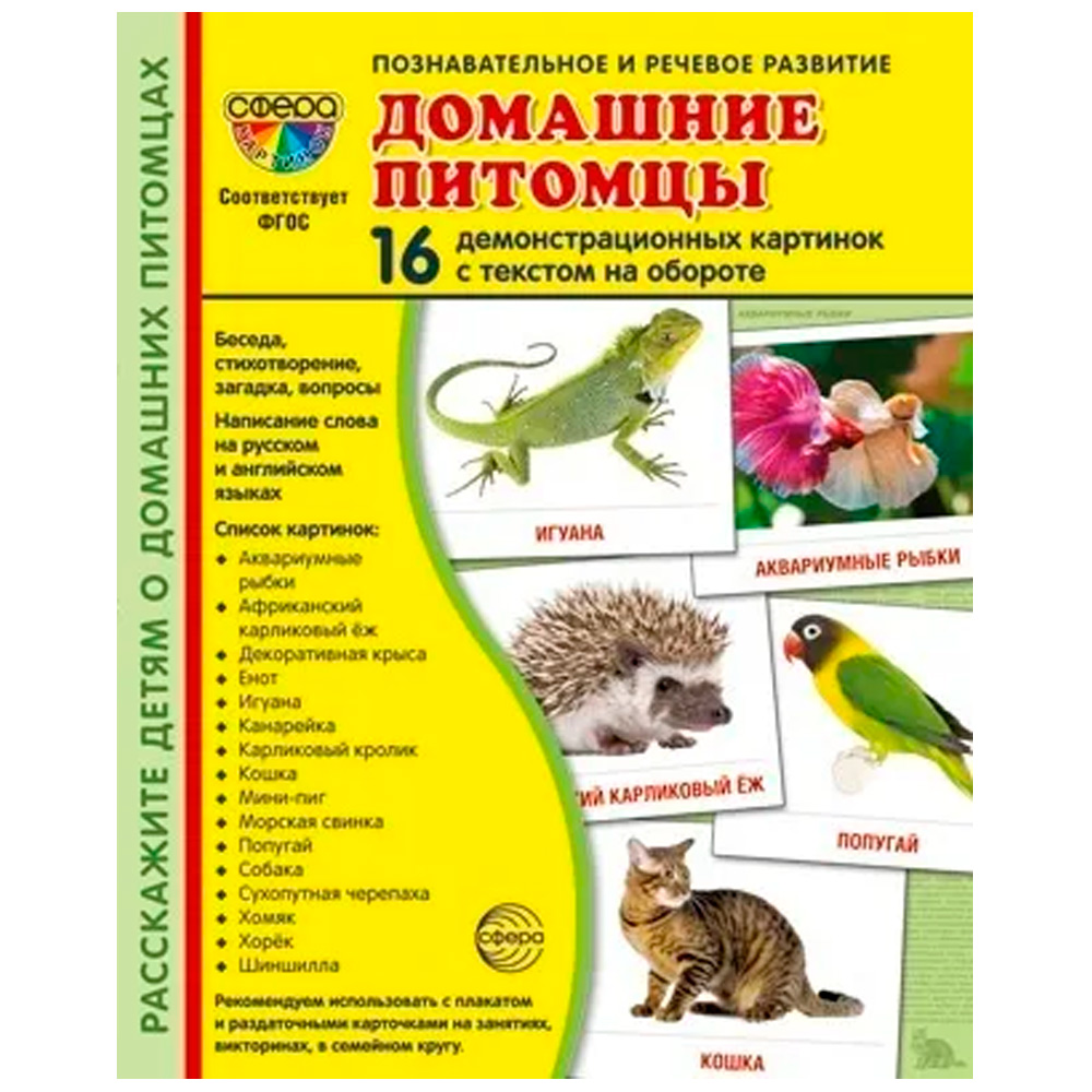 Дем. картинки СУПЕР Домашние питомцы. 16 демонстр. картинок с текстом на обороте 9785994931493(173х220 мм)