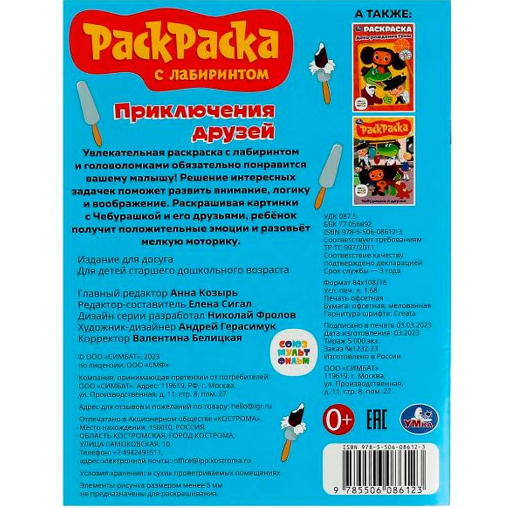 Раскраска 9785506086123 Союзмультфильм. Приключения друзей. Раскраска с лабиринтом