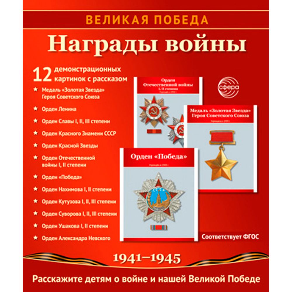 Великая Победа. Награды войны. 12 демонстрационных картинок рассказом на обороте В ПАПКЕ (210х250 мм