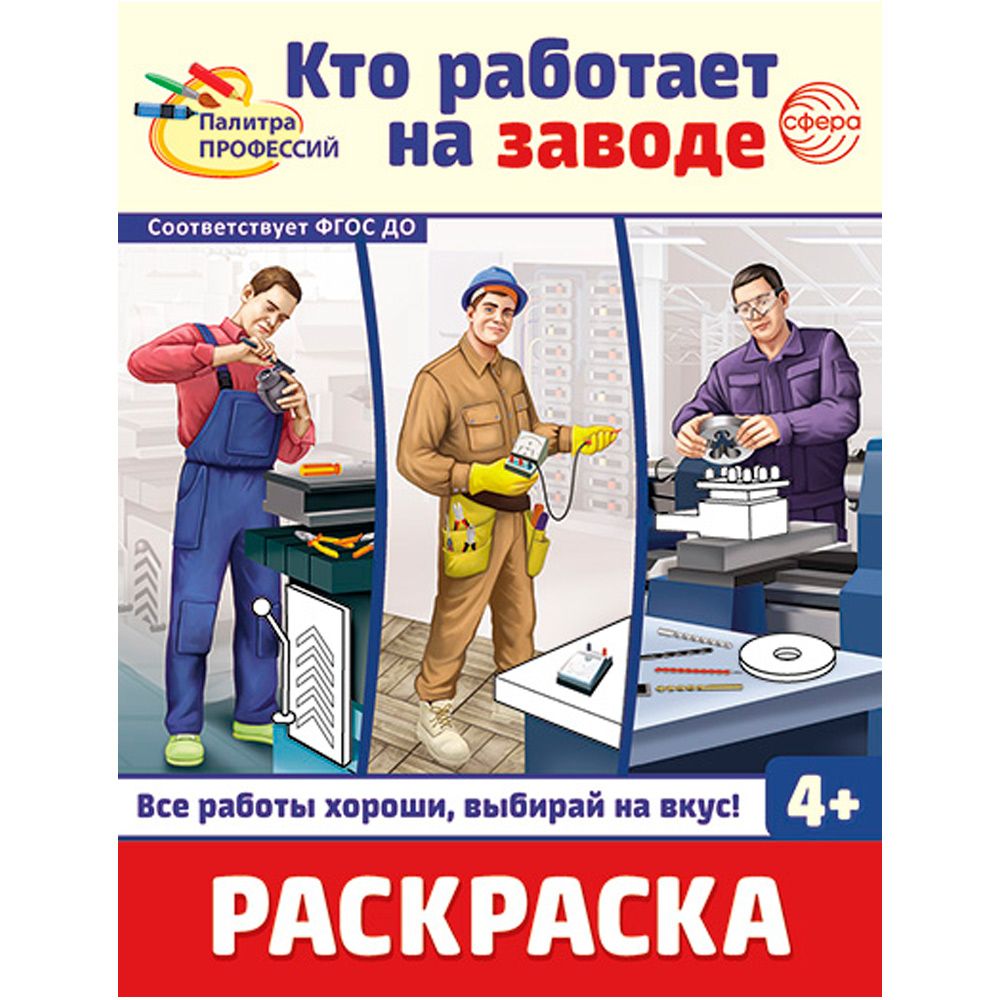 Раскраска. Палитра профессий. Кто работает на заводе (для детей от 4 лет), 978-5-9949-3441-8