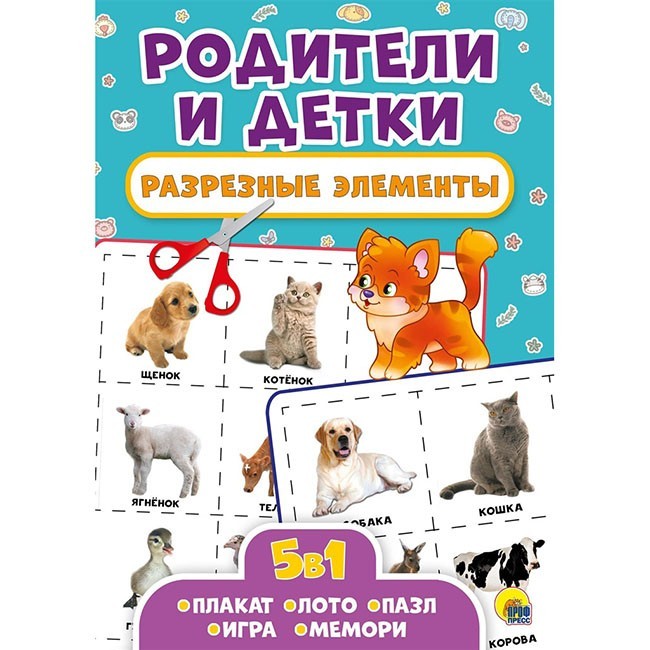 Книга 978-5-378-29328-5 Разрезные элементы.Пять в одном.Родители и детки