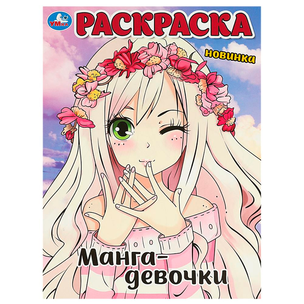 Раскраска 9785506090557 Манга-девочки