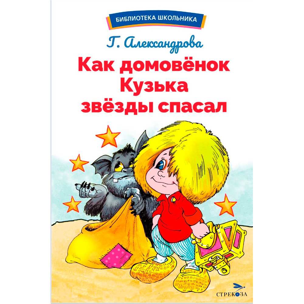 Книга 12998 Как домовёнок Кузька звёзды спасал