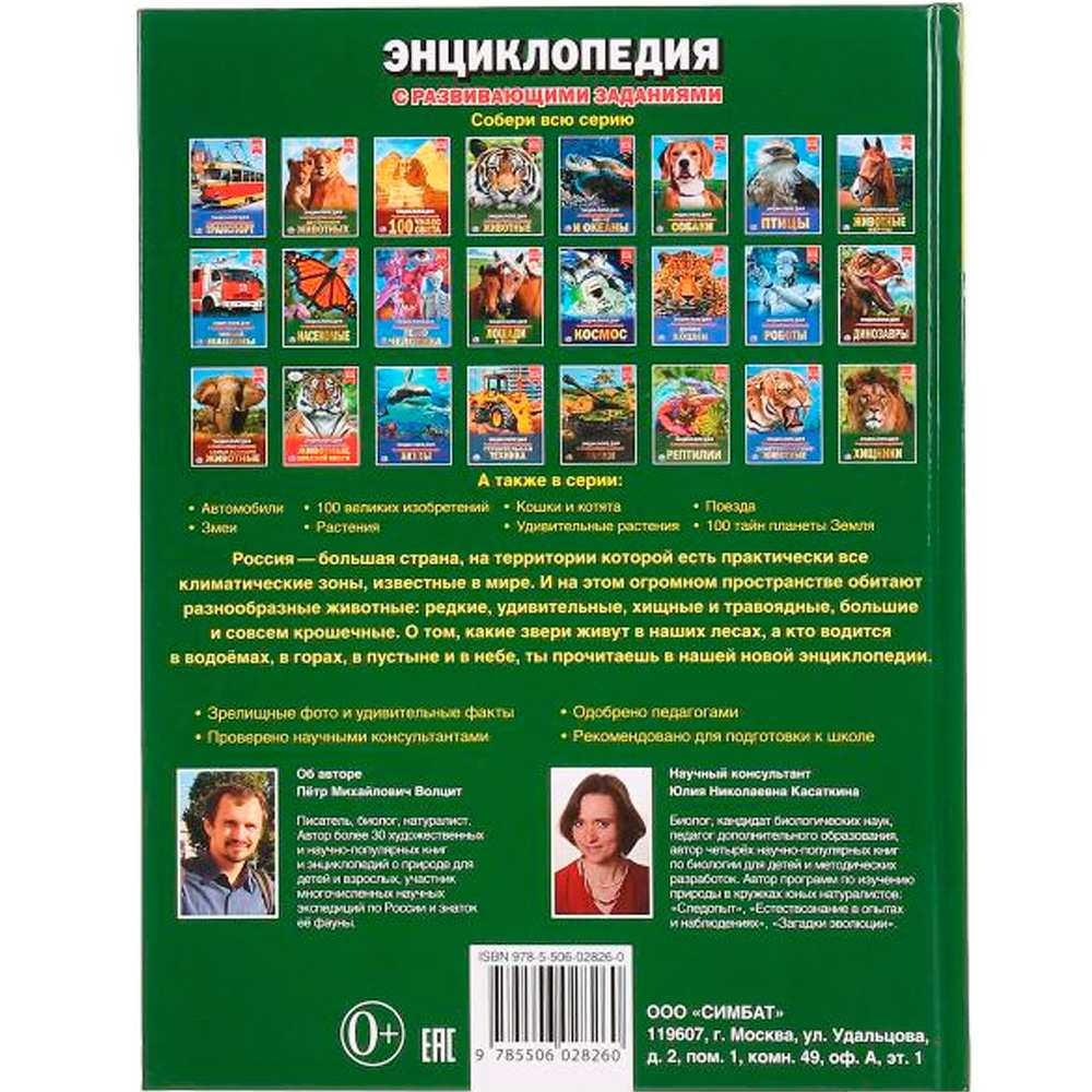 Книга Умка 978-5-506-02826-0 Энциклопедия.Животные России.А4