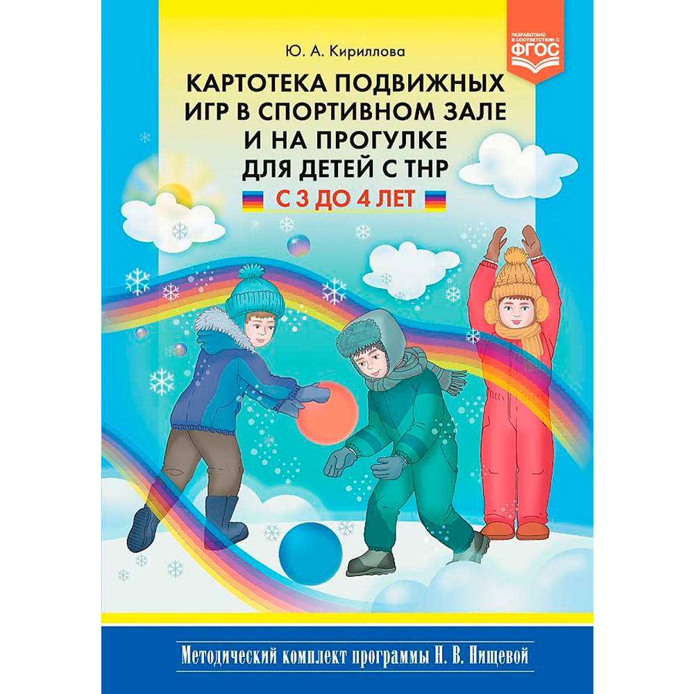 Книга Картотека подвижных игр в спортивном зале и на прогулке для детей с ТНР с 3 до 4 лет. (Методический комплект программы Н. В. Нищевой). ФГОС 9785907009448