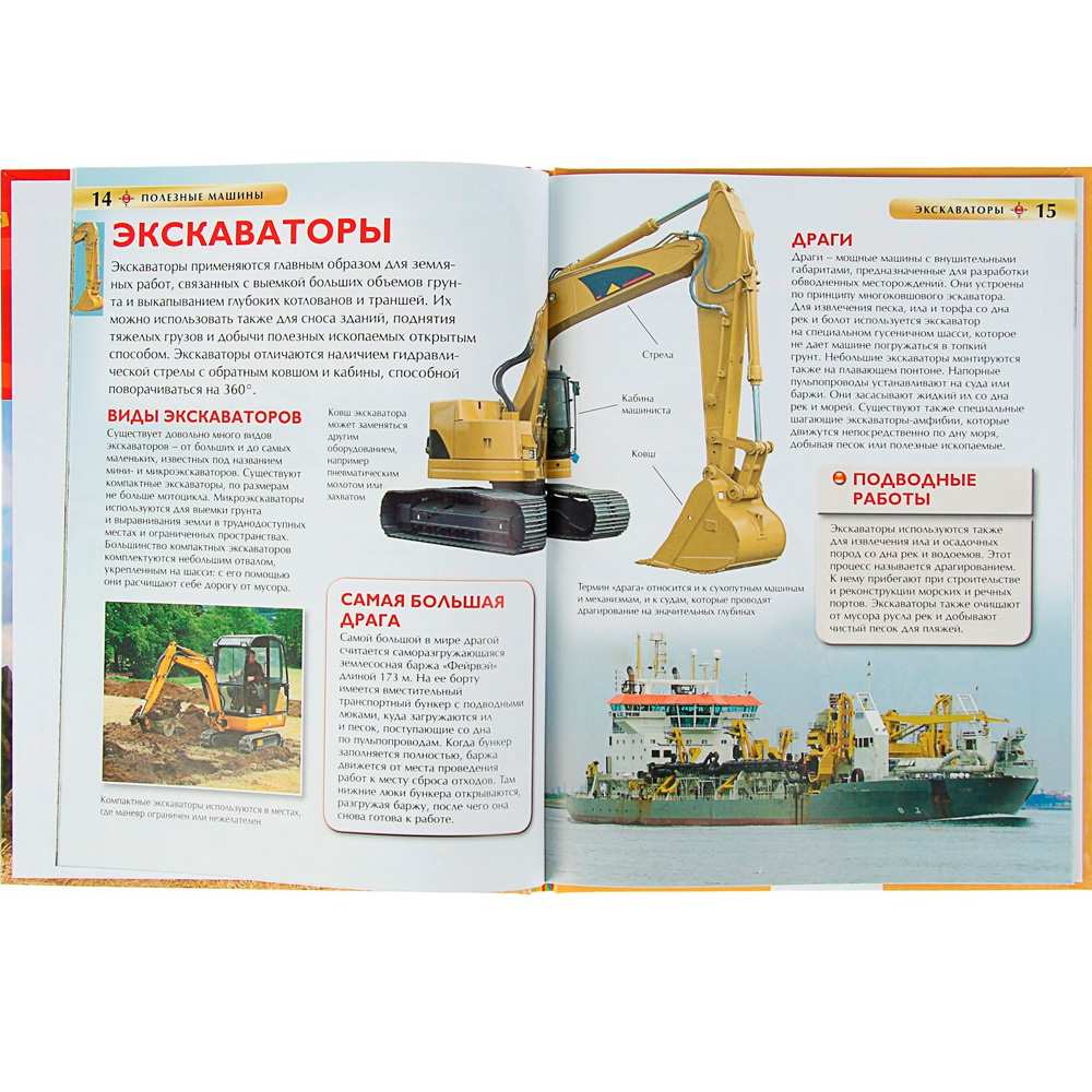 Книга 978-5-353-06898-3 Полезные машины. Детская энциклопедия Книга 978-5-353-06898-3 Полезные машины. Детская энциклопедия
