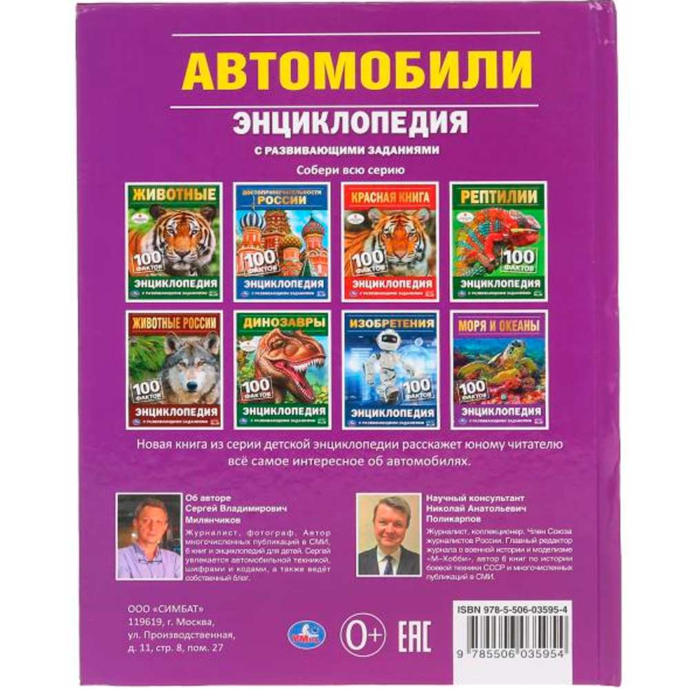 Книга Умка 9785506035954 Энциклопедия.Автомобиль.100 Фактов.С развивающими заданиями