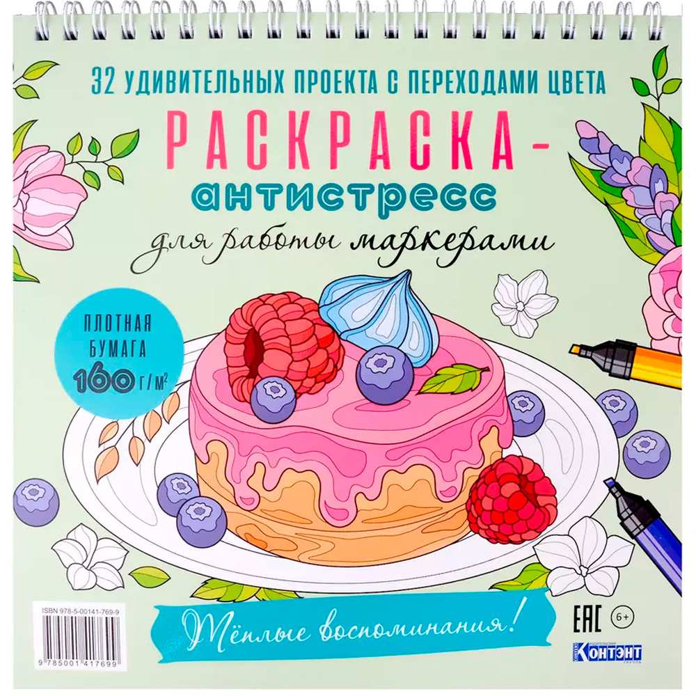 Раскраска-антистресс для работы маркерами. Теплые воспоминания! (обложка с с пирожным) 978-5-00141-769-9