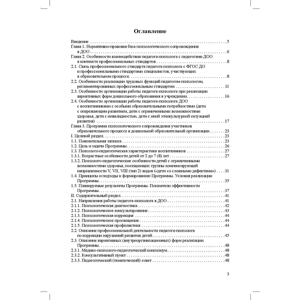 Книга Программа психологического сопровождения участников образовательного процесса в ДОО в контексте образовательного и профессиональных стандартов. ФГОС. 9785907540156