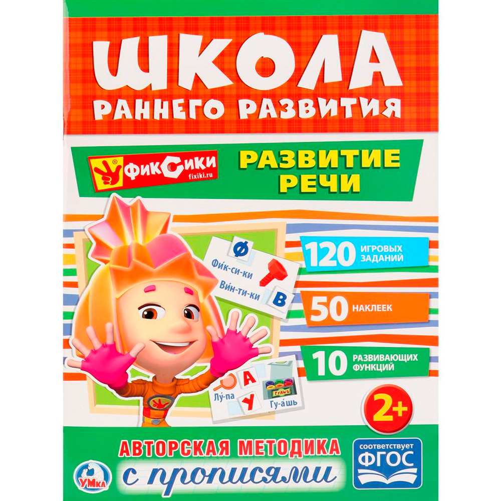 Раскраска 9785506020493 Развитие речи.Фиксики.Обучающая активити+50
