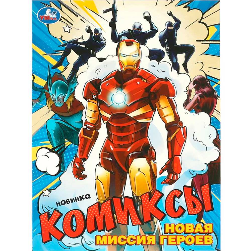 Книга Умка 9785506095941 Новая миссия героев. Комиксы