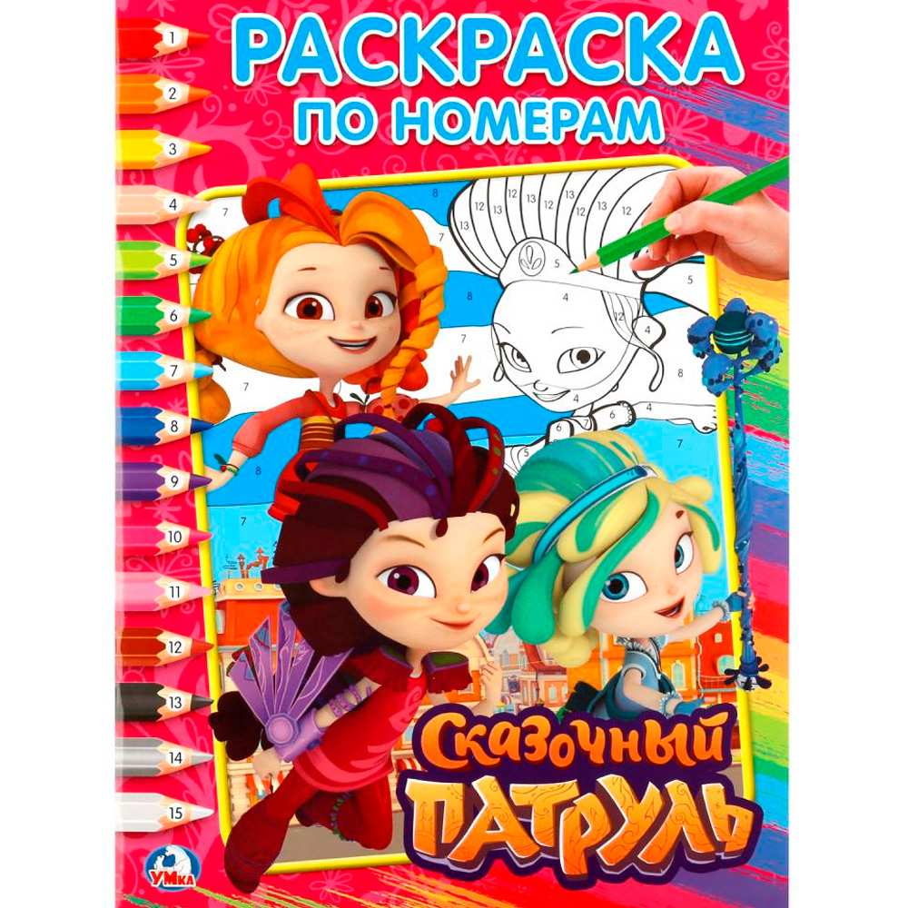Раскраска 9785506020325 Сказочный патруль.По номерам