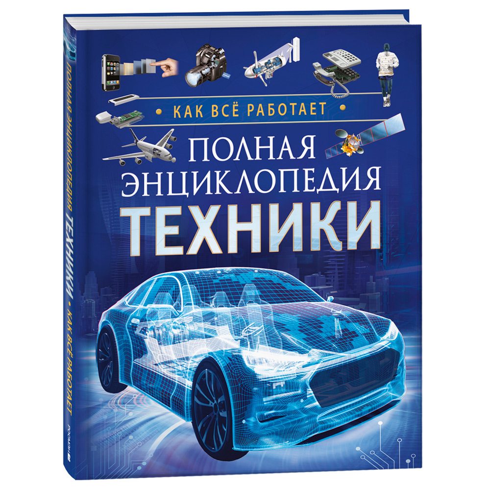 Книга 978-5353-10298-4 Полная энциклопедия техники. Как все работает