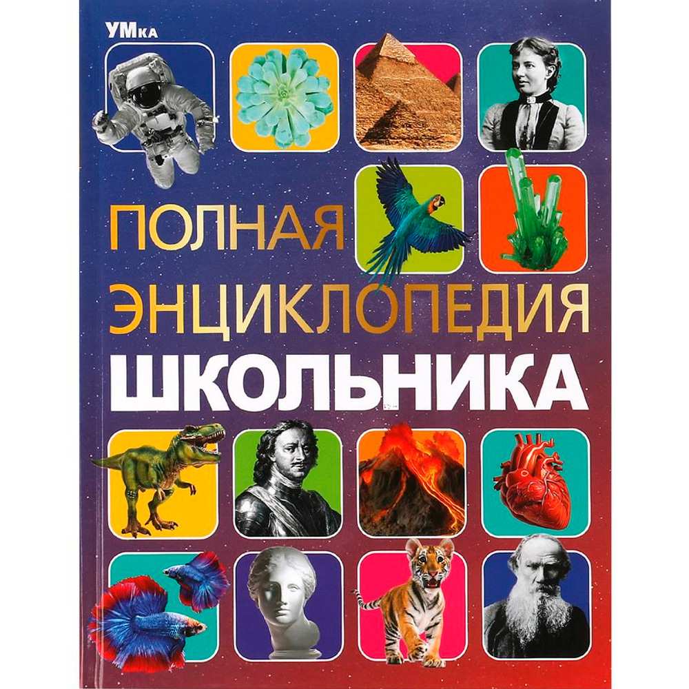 Книга Умка 9785506091103 Полная энциклопедия школьника. Энциклопедия с развивающими заданиями