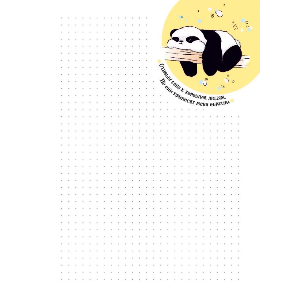 Блокнот 30 л Будни Пандыча лимонная; панда на надувном круге 978-5-00141-490-2