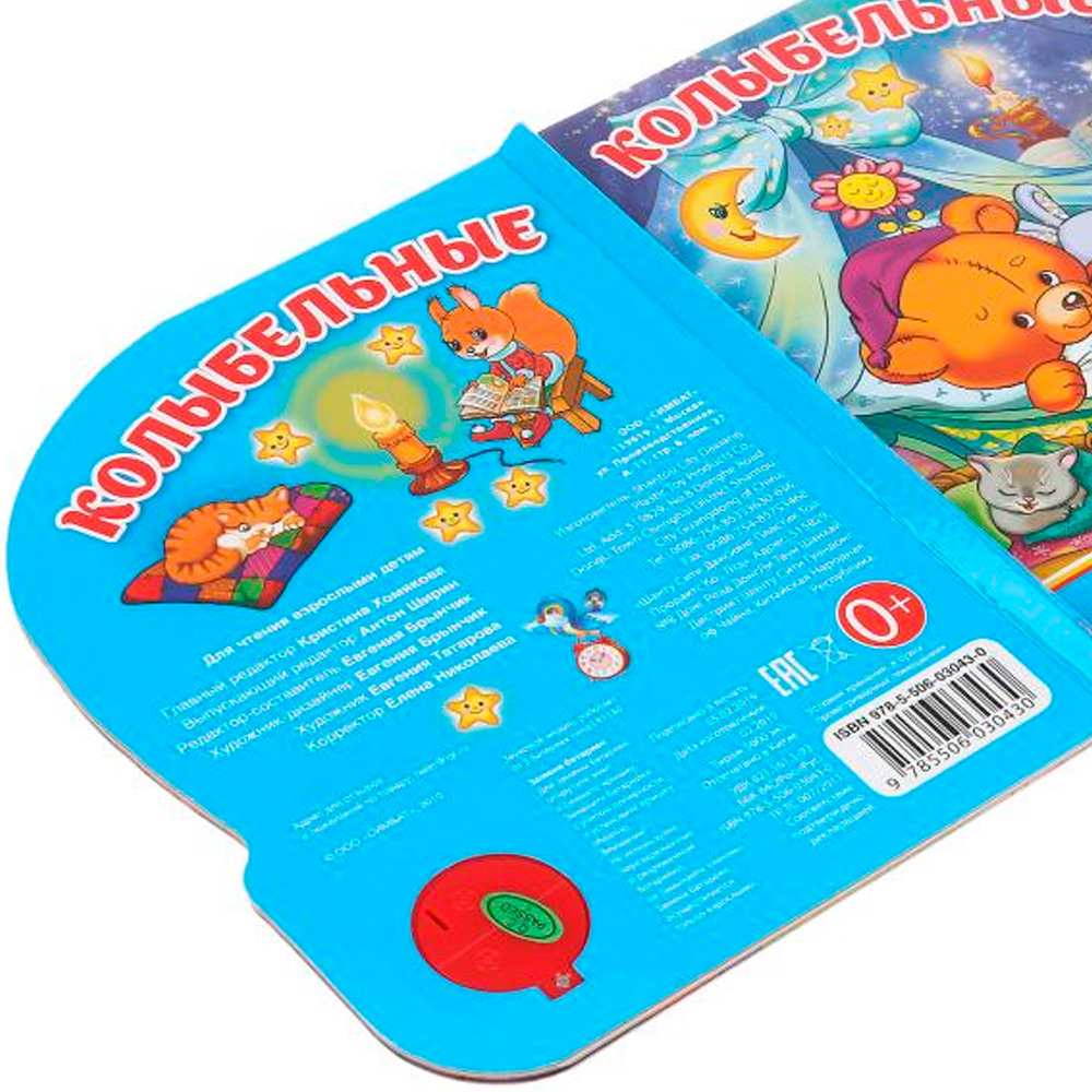 Книга Умка 9785506030430 Колыбельные. 1 кнопка 3 песенки Книга Умка 9785506030430 Колыбельные. 1 кнопка 3 песенки