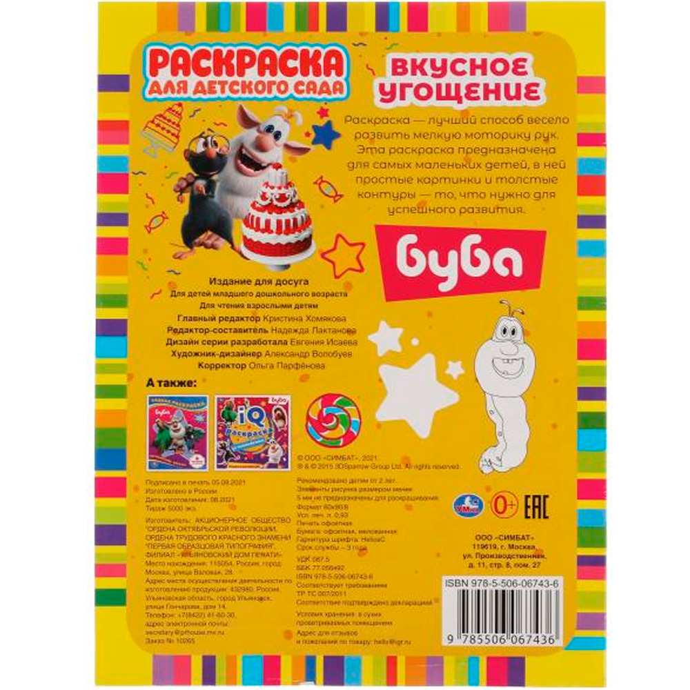 Раскраска 9785506067436 Вкусное угощение.Раскраска для детского сада.Буба