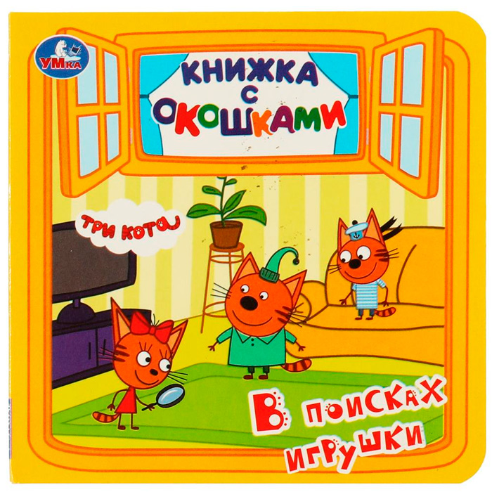 Книга Умка 9785506062370 В поисках игрушки.Книжка с окошками.Три кота