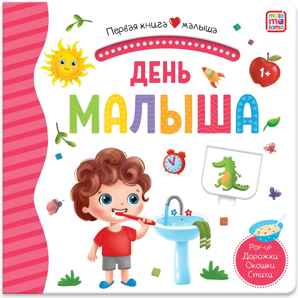 Книга 9785001346203 Первая книга малыша. День малыша