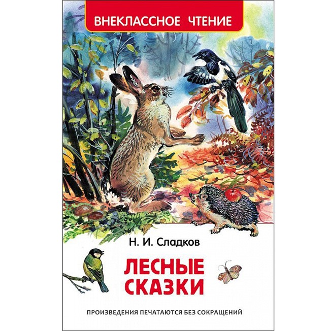 Книга 978-5-353-07798-5 Лесные сказки (ВЧ)