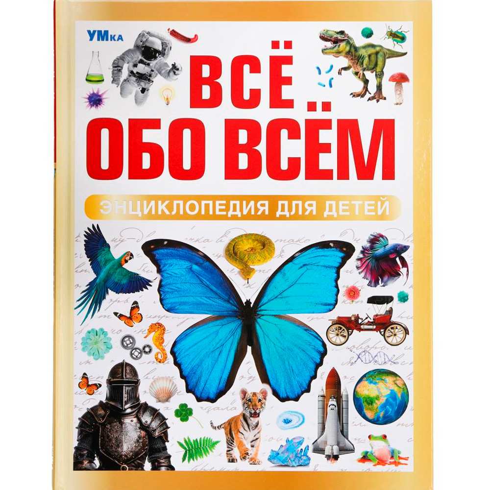 Книга Умка 9785506091967 Всё обо всём. Энциклопедия для детей