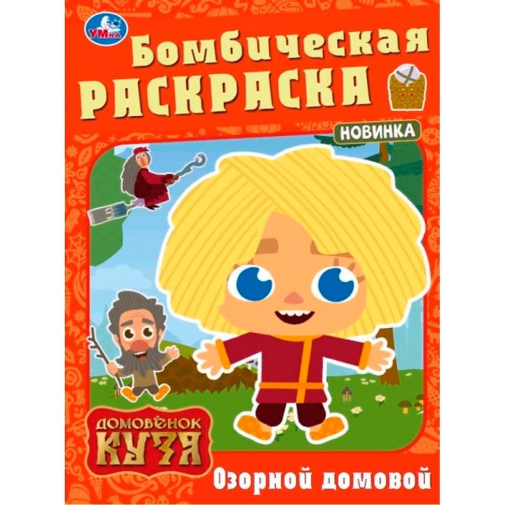 Раскраска 9785506100119 Озорной домовой. Домовенок Кузя.Бомбическая раскраска