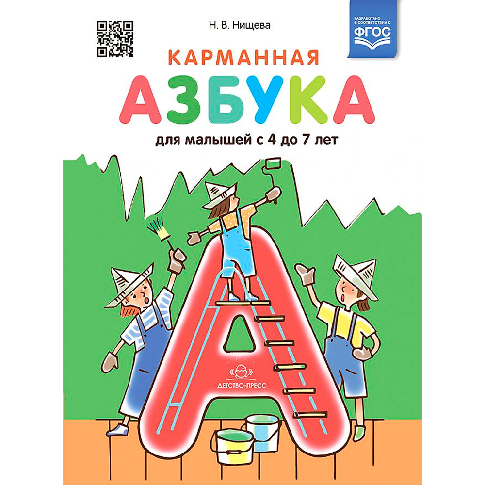Книга Карманная азбука для малышей с 4 до 7 лет. ФГОС. 9785907421332