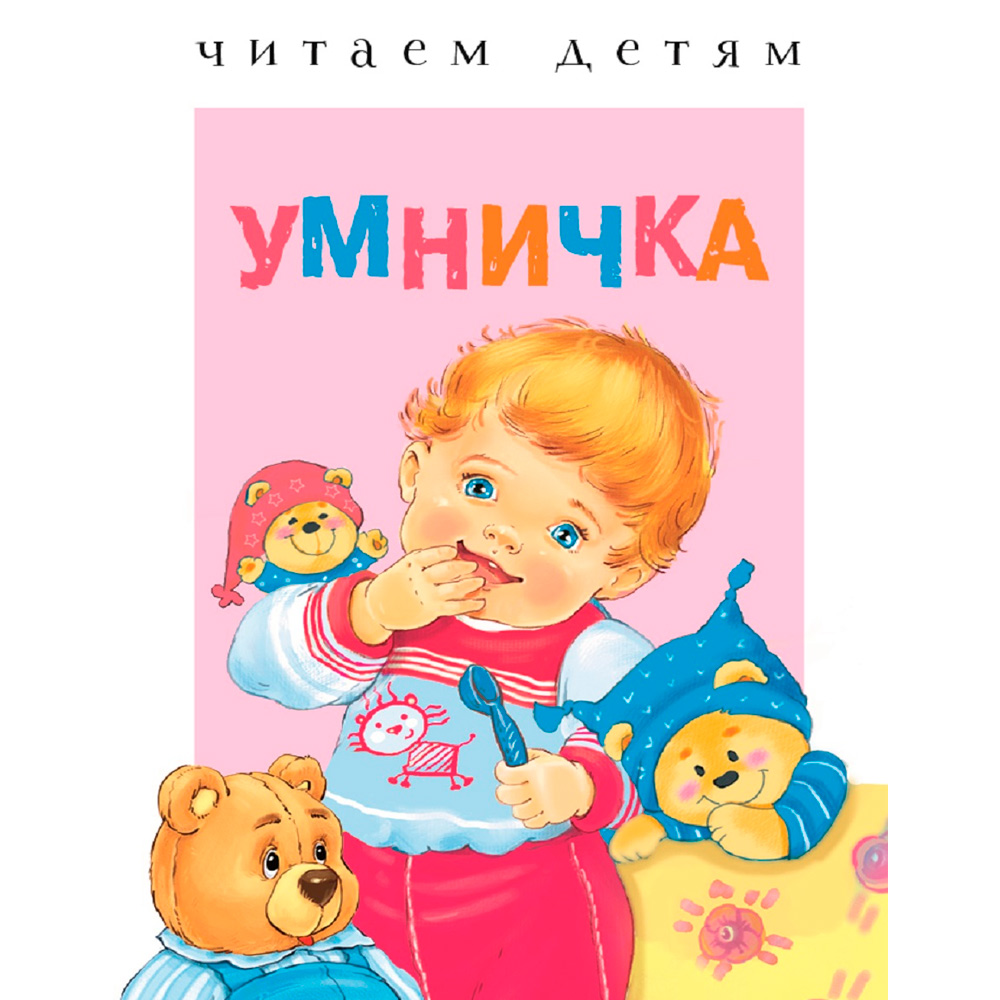 Книга 7321 Читаем детям. Умничка