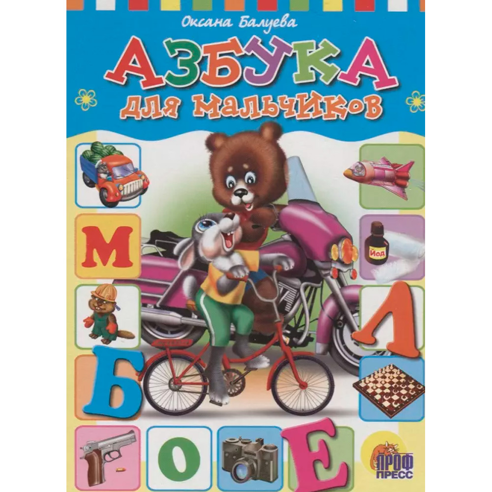 Книга 978-5-378-27214-3 ЦК. АЗБУКА ДЛЯ  МАЛЬЧИКОВ (Балуева)