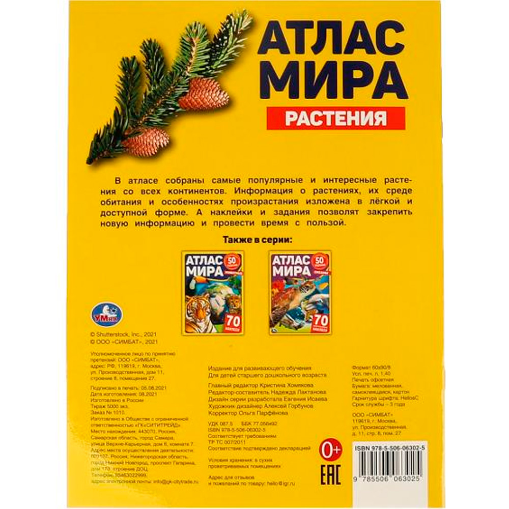 Книга Умка 9785506063025 Растения. Атлас мира+ 70 наклеек /50/