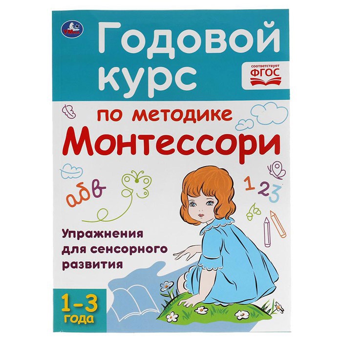 Книга Умка 9785506059523 Годовой курс по методике Монтессори. 1-3 года