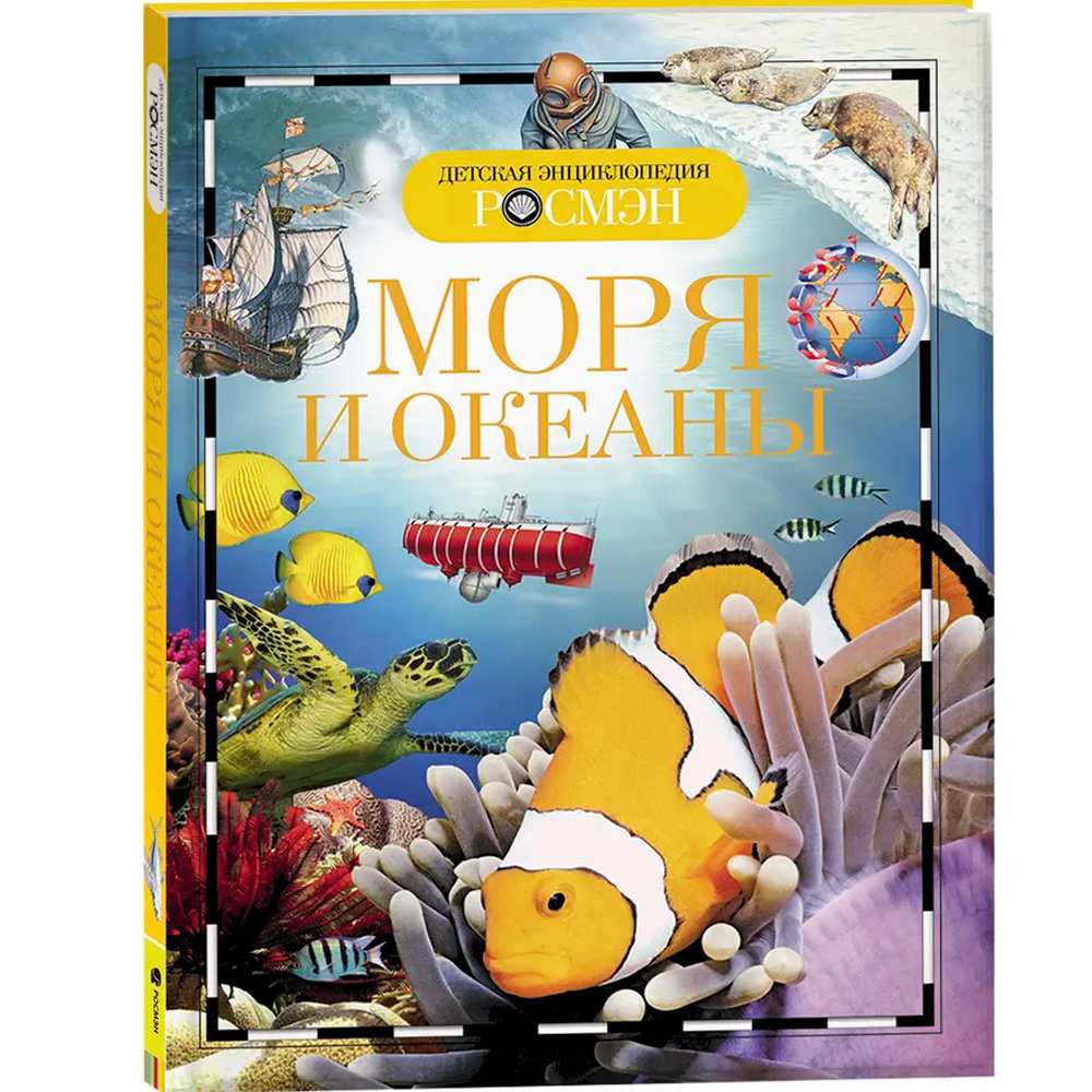 Книга 978-5-353-06971-3 Моря и океаны (ДЭР)