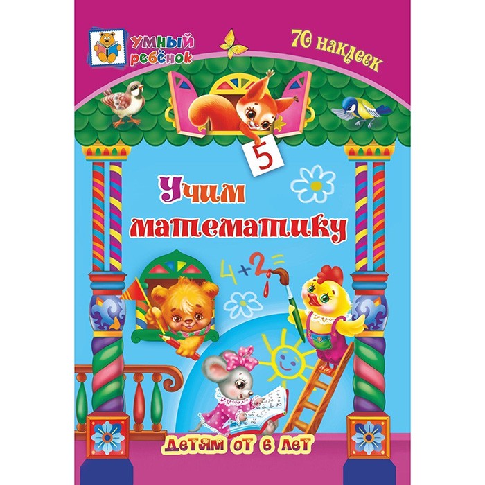 Книга 9785705755479 Учим математику:сборник развивающих заданий для детей от 6 лет.70 наклеек