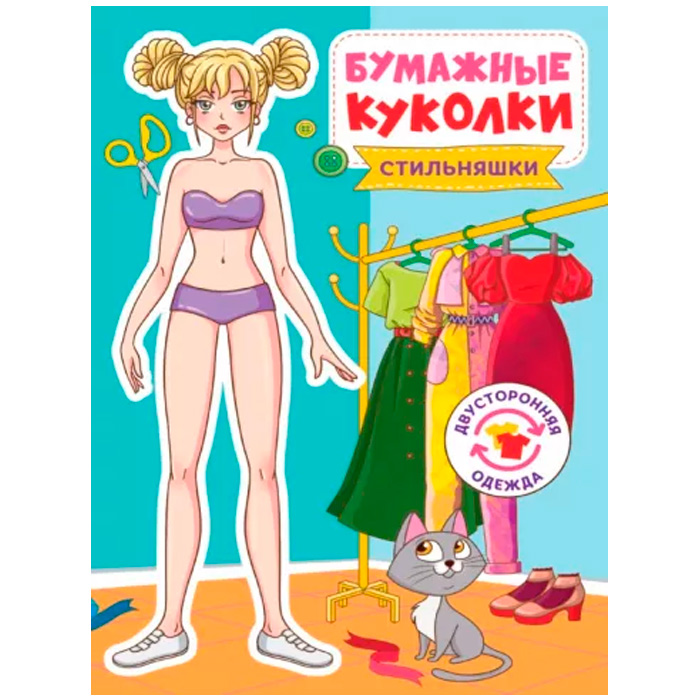 Книга 467-0-159-00460-8 Бумажные куколки Стильняшки