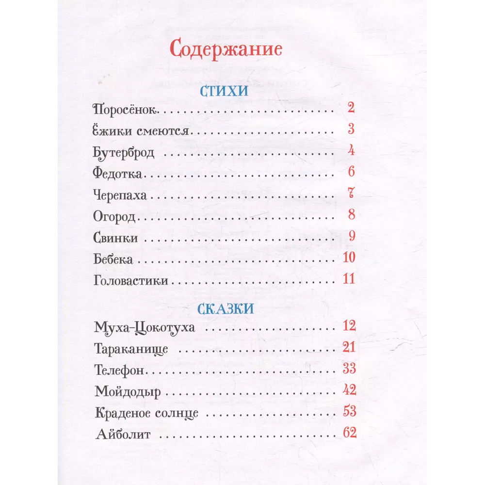 Книга 978-5-353-11137-5 Чуковский К. Стихи и сказки для малышей (Все-все-все сказки)