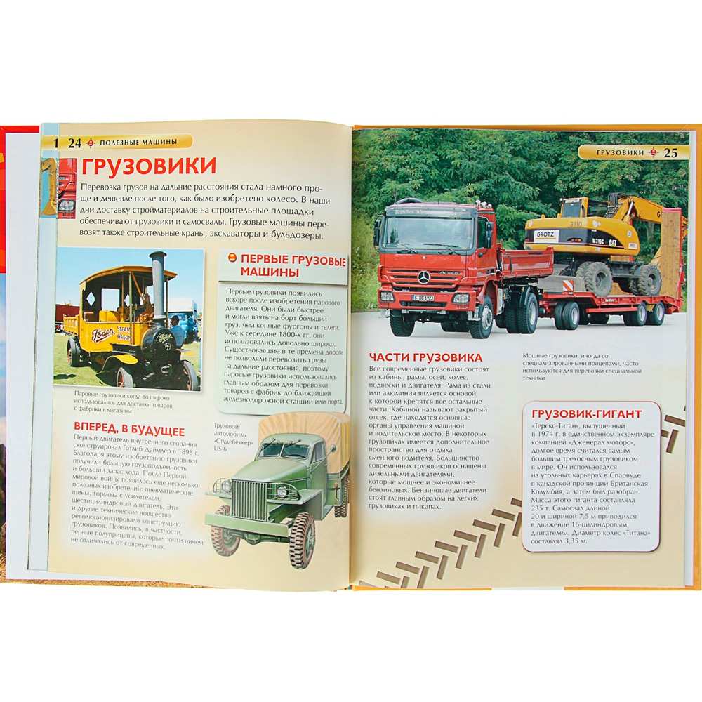 Книга 978-5-353-06898-3 Полезные машины. Детская энциклопедия Книга 978-5-353-06898-3 Полезные машины. Детская энциклопедия